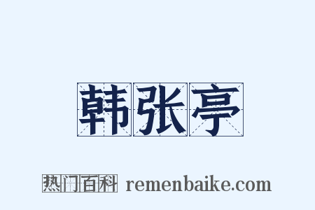 韩张亭是什么意思的图片